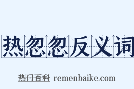 热忽忽反义词是什么意思的图片